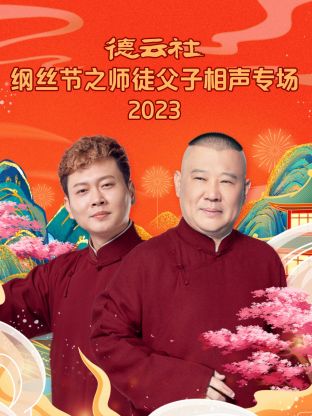 德云社纲丝节之师徒父子相声专场(大结局)
