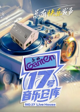 17号音乐仓库第二季 第4期