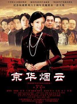 京华烟云 第37集