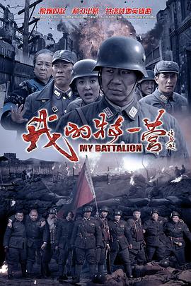 我的特一营 第29集