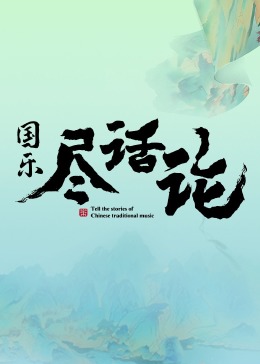 国乐尽话论 第01集