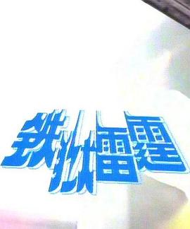 铁狱雷霆 第06集