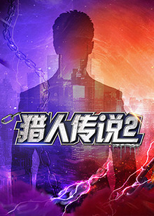 猎人传说2 第2期