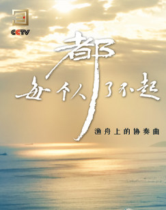 每个人都了不起 20240312(大结局)