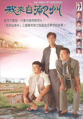 我来自潮州粤语 第45集(大结局)
