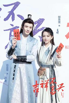 吉祥不高兴 第24集(大结局)