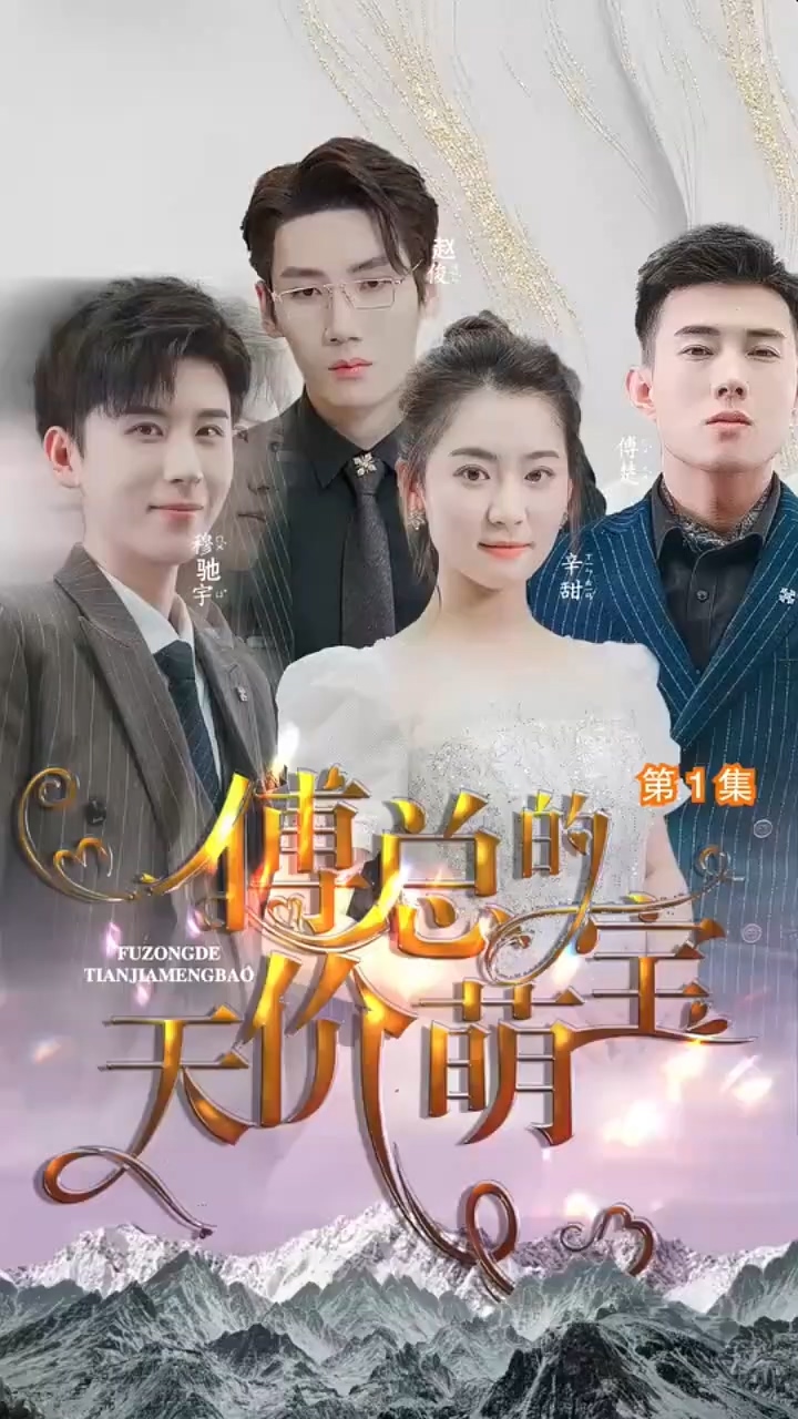 傅总的天价萌宝 第03集