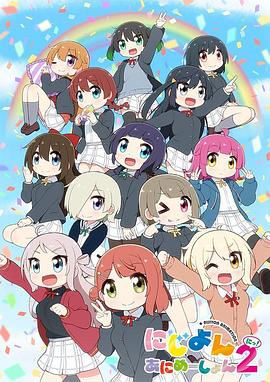 Love Live！虹咲学园学园偶像同好会四格漫第二季 第15集