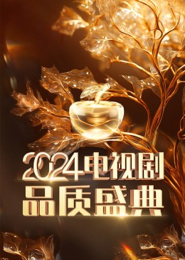 2024电视剧品质盛典 盛典全程(大结局)