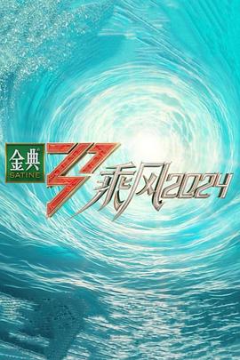 乘风第五季 第8期上