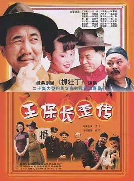 王保长歪传 第20集(大结局)
