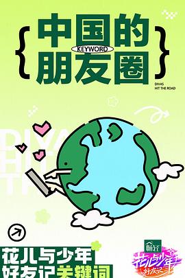 花儿与少年·好友记 超前聚会下