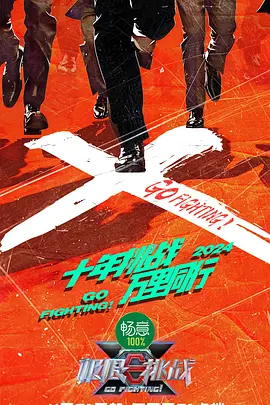 极限挑战第十季 第3期
