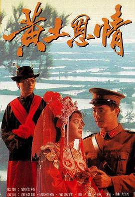 黄土恩情国语 第08集