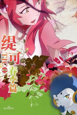 缇可春季篇 第07集
