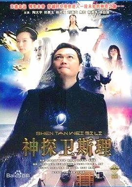 卫斯理传奇国语 第02集