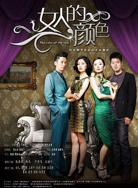 女人的颜色 第53集