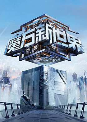魔方新世界 魔方训练营收官晚宴(大结局)