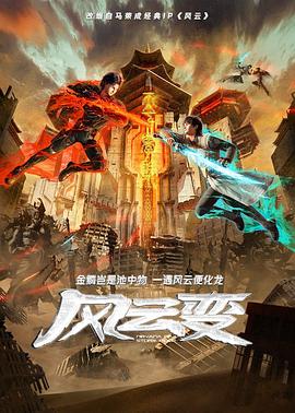 风云变2024 第09集