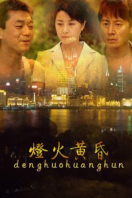 灯火黄昏 第10集