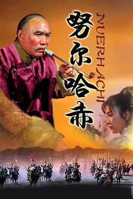 努尔哈赤 第07集