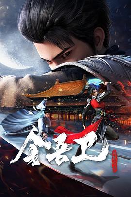 金吾卫之风起金陵 第09集