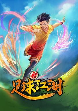 足球江湖 第02集