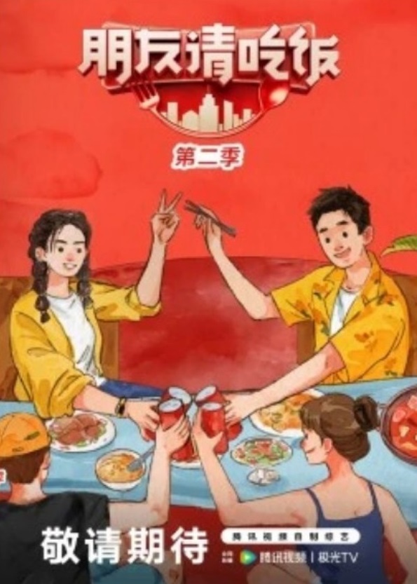 朋友请吃饭第二季 第2期