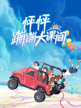 怦怦蹦蹦大课间 第7期