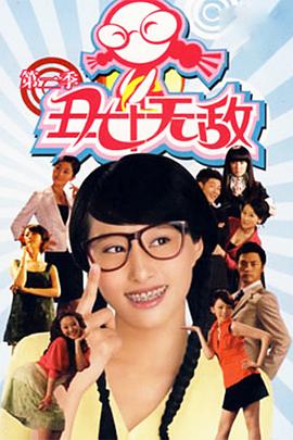 丑女无敌第二季 第47集
