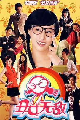 丑女无敌第一季 第29集