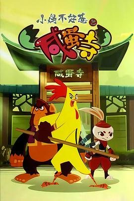 小鸡不好惹之咸蛋寺 第282集
