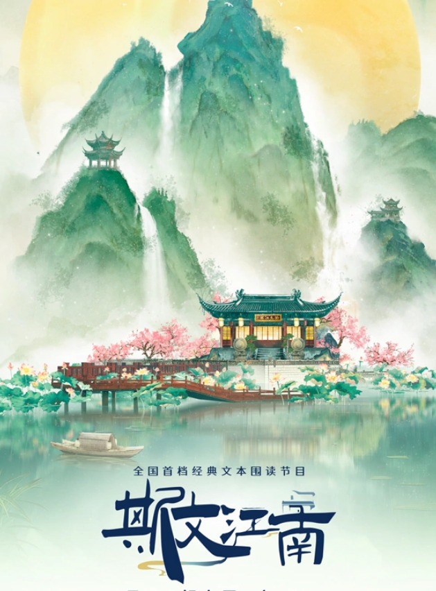 斯文江南第三季 第02集