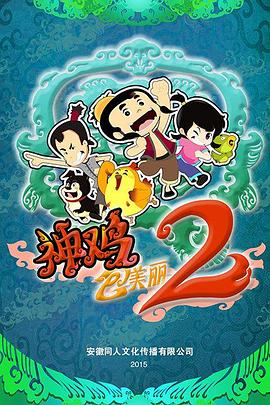 神鸡包美丽2 第02集