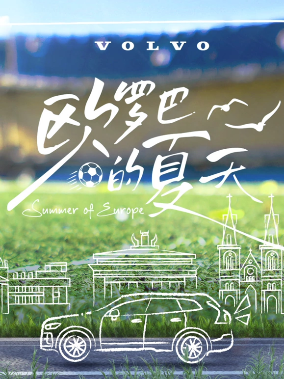 欧罗巴的夏天 20240702