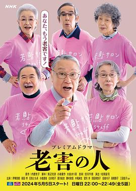 老害之人 第04集