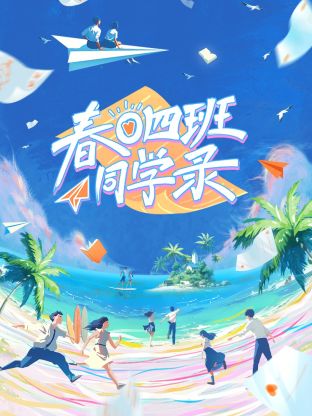 春日四班同学录 第3期