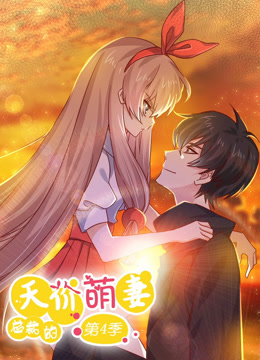 总裁的天价萌妻 动态漫画 第4季 第07集