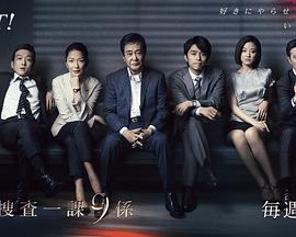 警视厅搜查一课9系第八季 第10集(大结局)