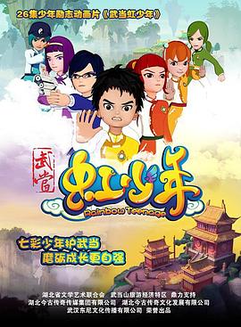 武当虹少年 第23集