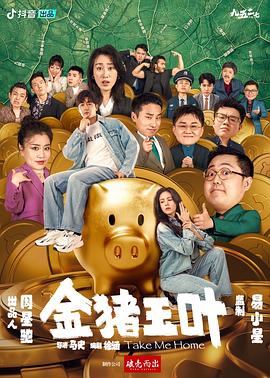 金猪玉叶 第05集