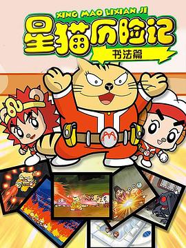 星猫历险记之书法篇 第25集