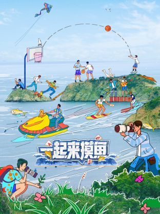 一起来摸鱼 第4期