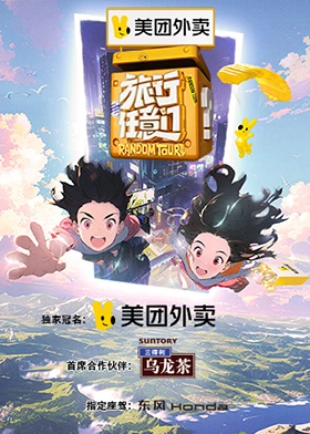 旅行任意门 超前彩蛋第8期