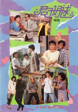君子好逑1987 第02集