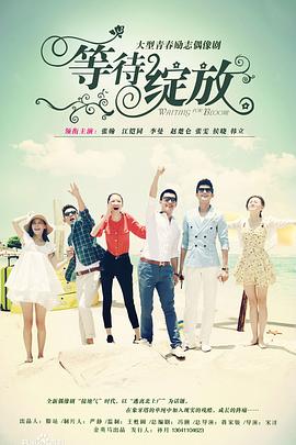 等待绽放 第02集