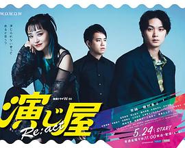 演绎屋Re:act 第01集