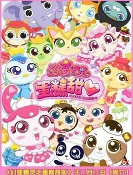 幻变精灵之蛋糕甜心 第29集