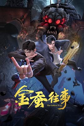 金蚕往事 第09集