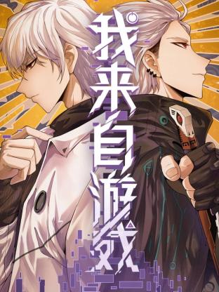 我来自游戏 第13集